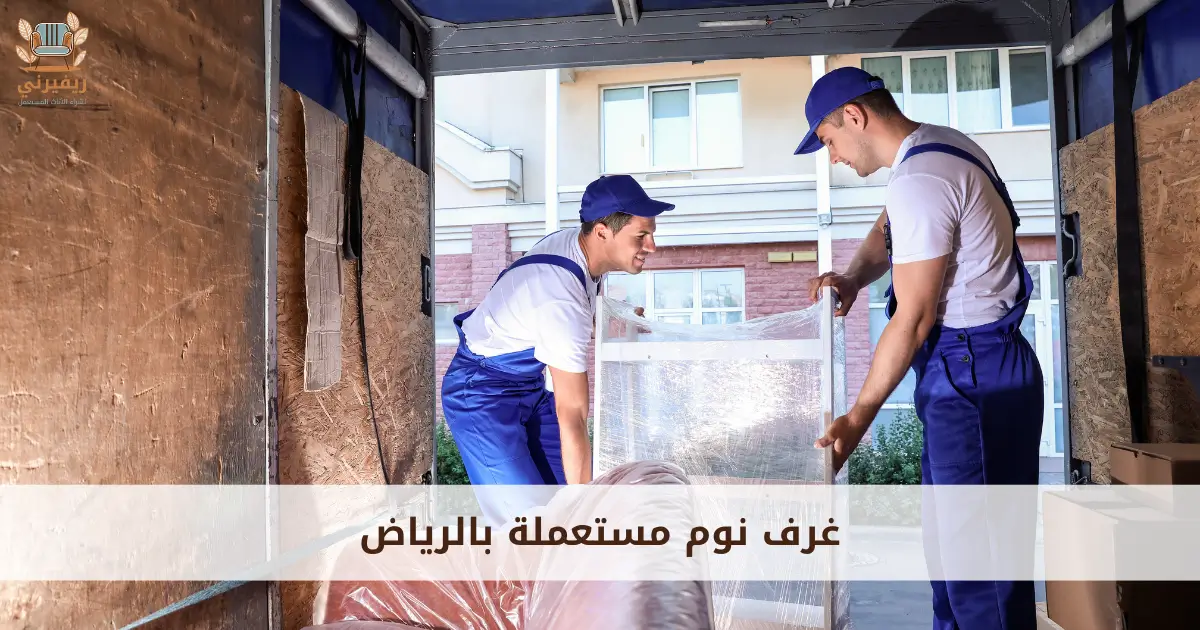 شراء غرف نوم مستعملة