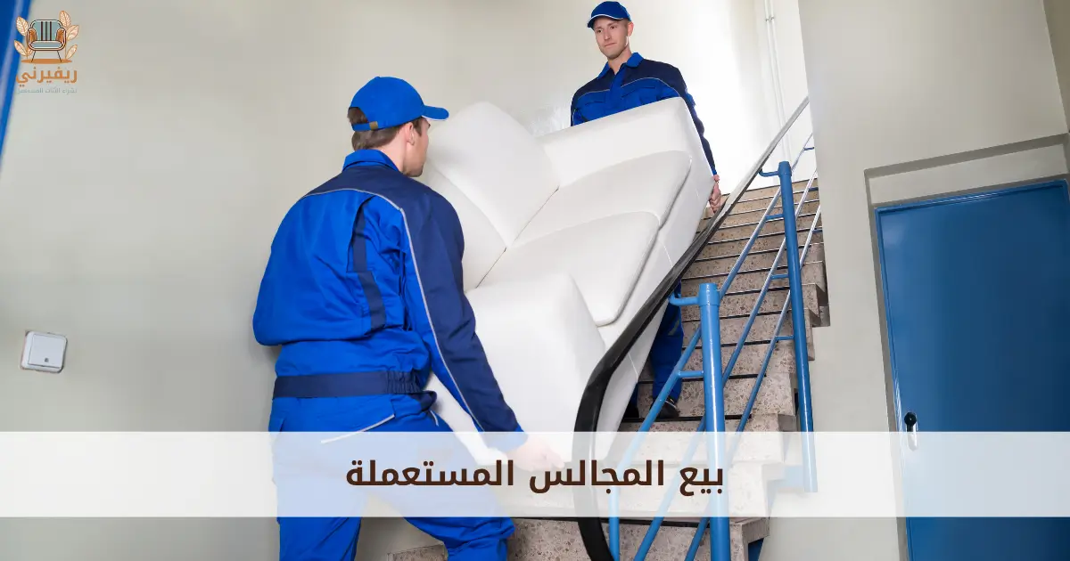 شراء مجالس وكنب مستعملة
