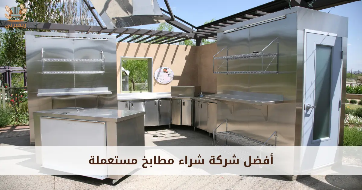 شراء معدات مطاعم مستعملة