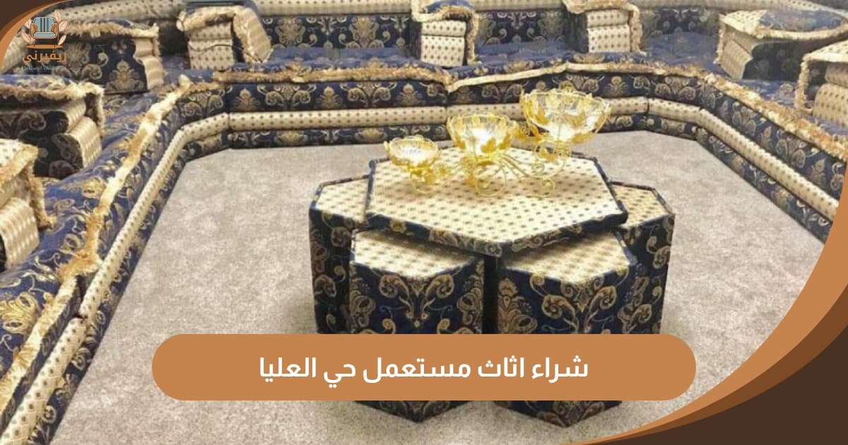 شراء اثاث مستعمل حي العليا | شركة ريفيرني