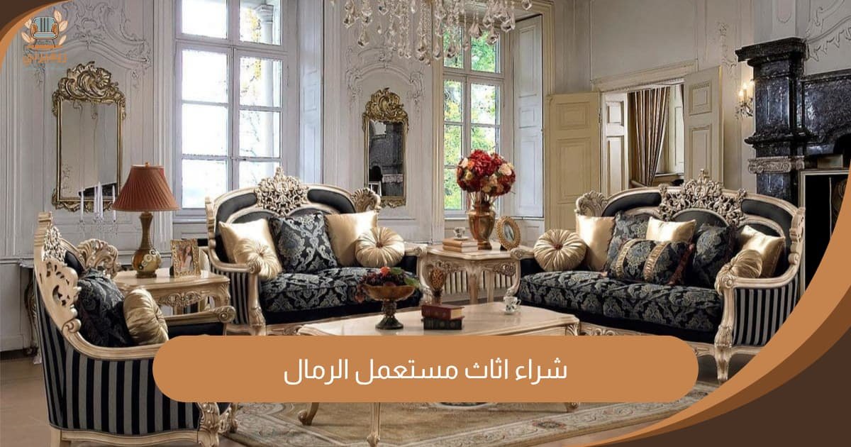 شراء اثاث مستعمل الرمال | تسعير عادل ونقل فوري من الباب