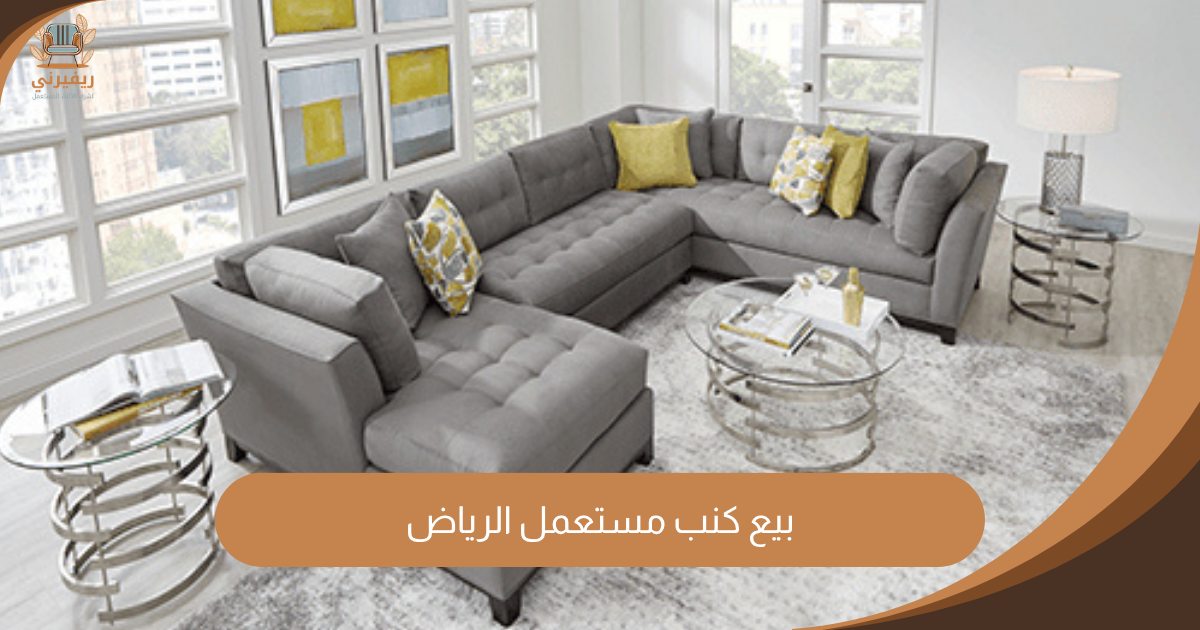 شراء اثاث مستعمل حي النهضة