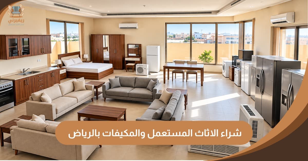 شراء الاثاث المستعمل والمكيفات بالرياض | تسعير عادل دفع كاش ونقل فوري مباشر
