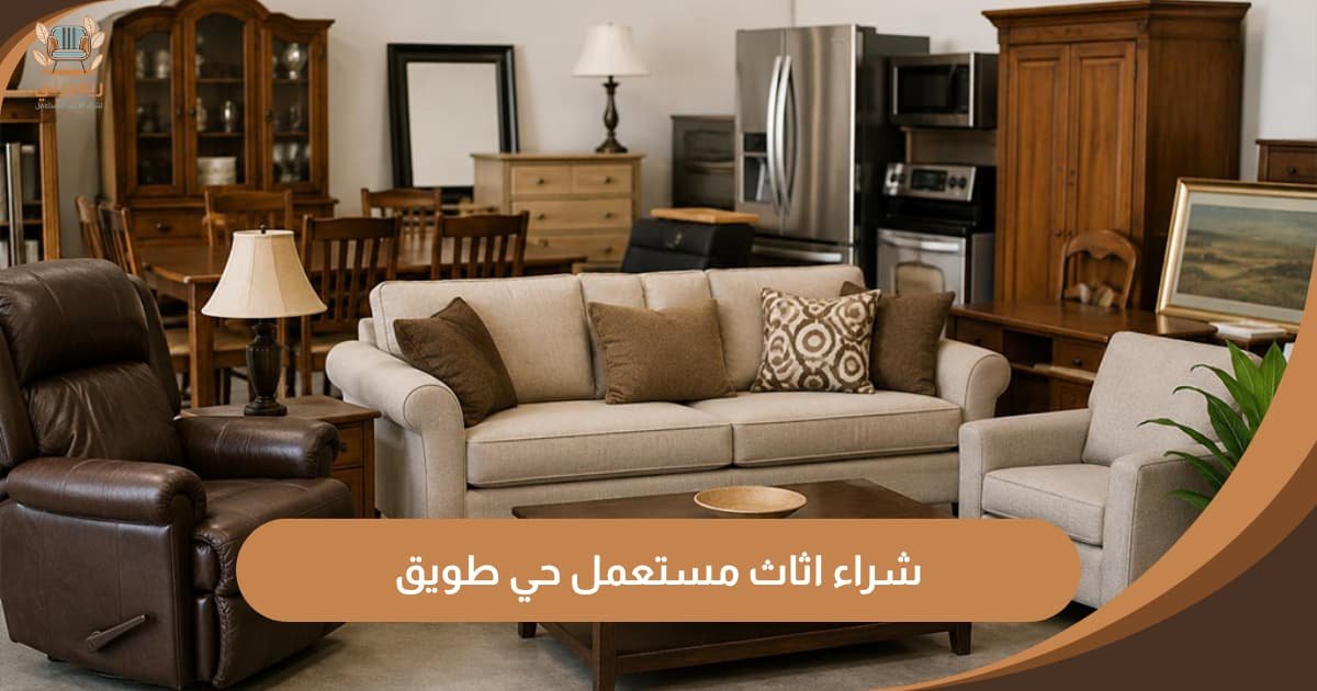 شراء اثاث مستعمل حي طويق | كاش فوري ونقل مجاني - شركة ريفيرني