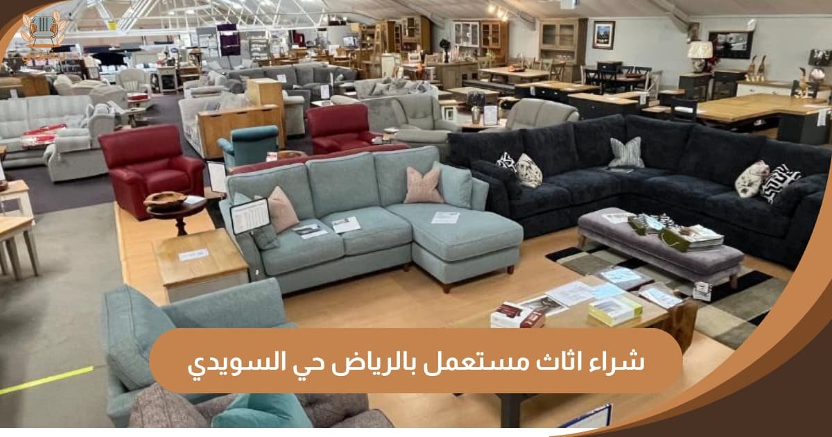 شراء اثاث مستعمل بالرياض حي السويدي | كاش فوري ونقل مجاني - ريفيرني