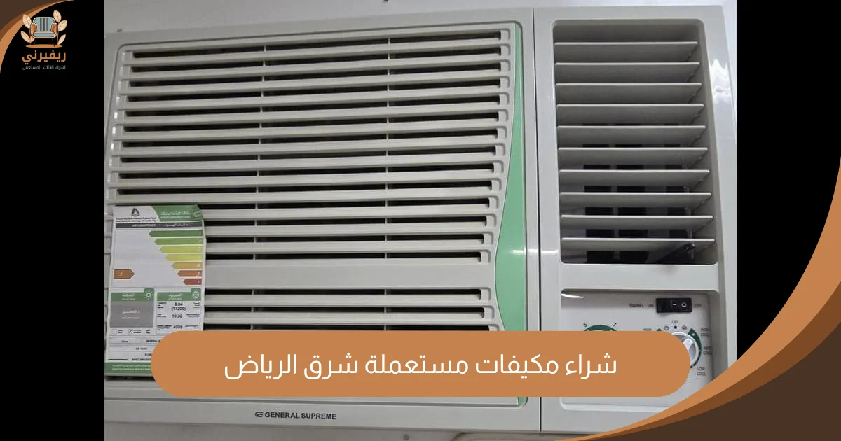 دليل شامل حول شراء مكيفات مستعملة شرق الرياض بأسعار عادلة