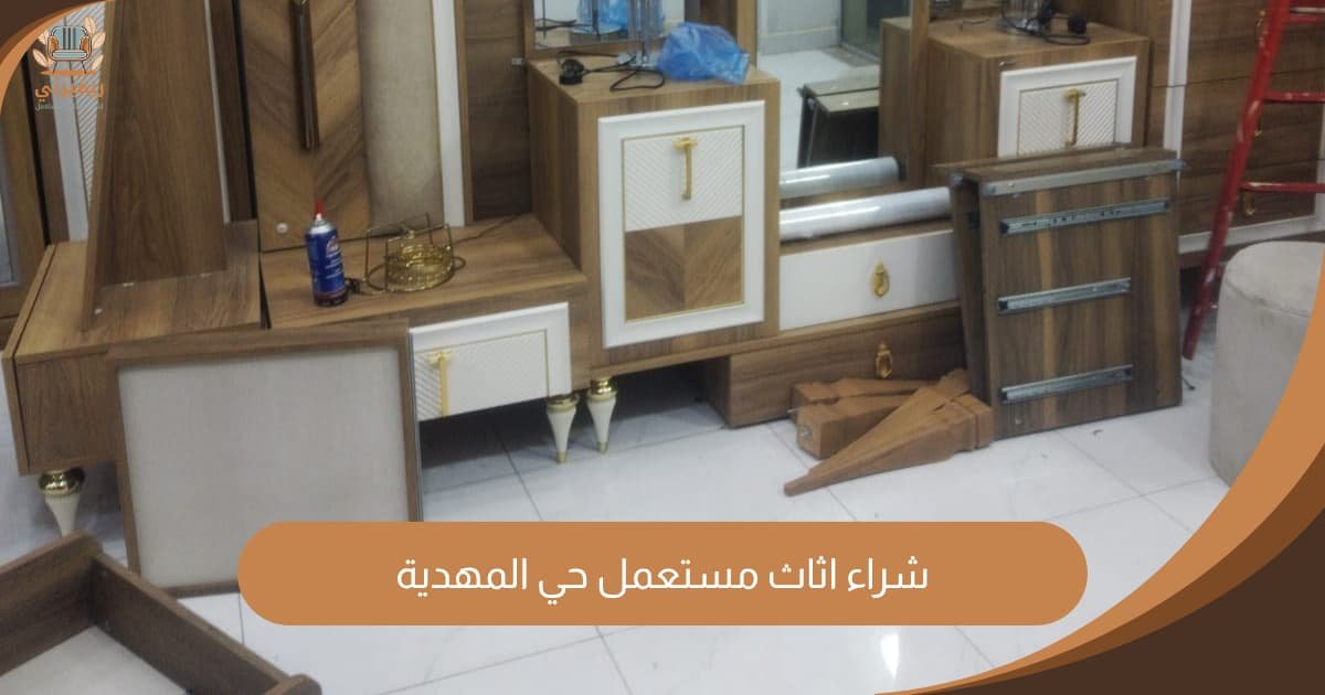 شراء اثاث مستعمل حي المهدية | منصة ريفيرني لأفضل تسعير مباشر