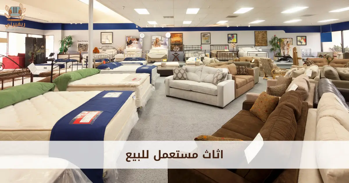 اثاث مستعمل للبيع