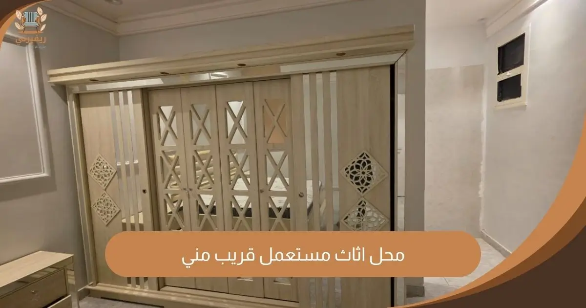 محل اثاث مستعمل قريب مني شراء بأعلى سعر