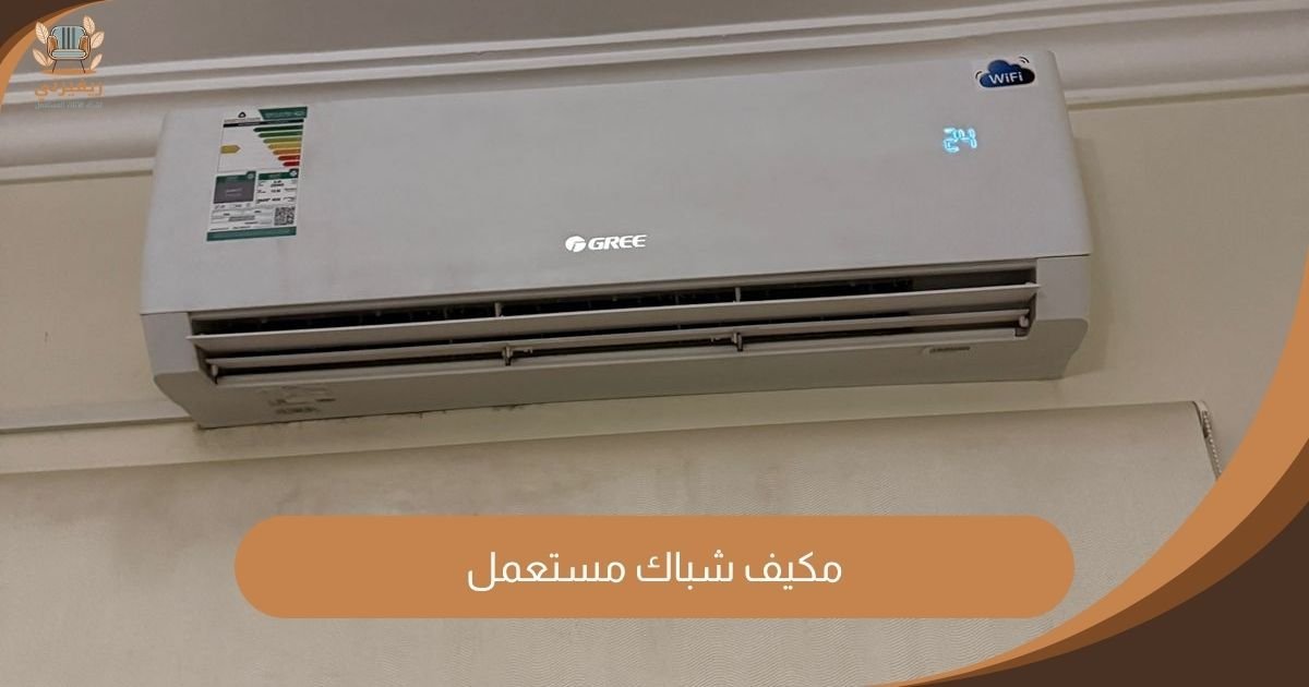 شراء مكيف شباك مستعمل ريفيرني بأعلى سعر بالرياض