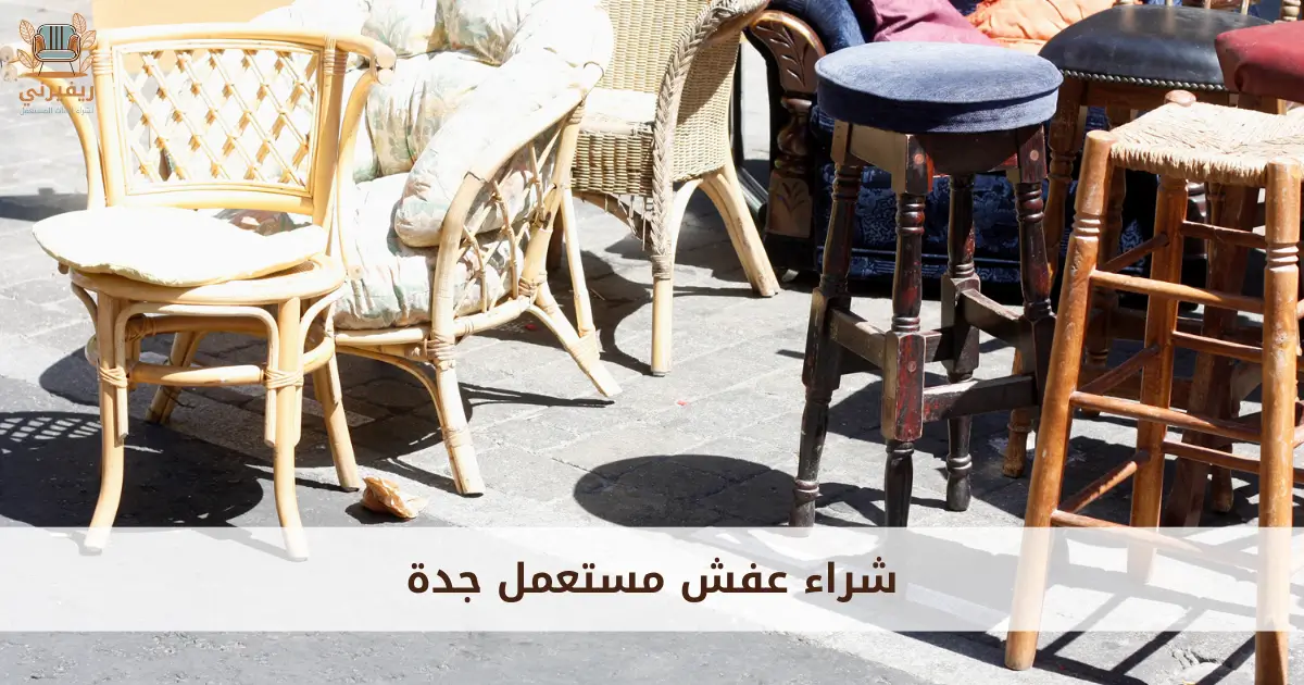 شراء عفش مستعمل
