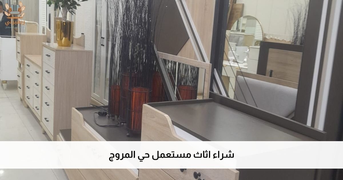 شراء اثاث مستعمل حي المروج  الأعلى سعراً في الرياض