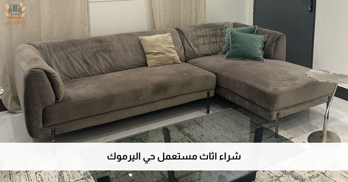 شراء اثاث مستعمل حي اليرموك حوّل أثاثك القديم إلى مال فوري