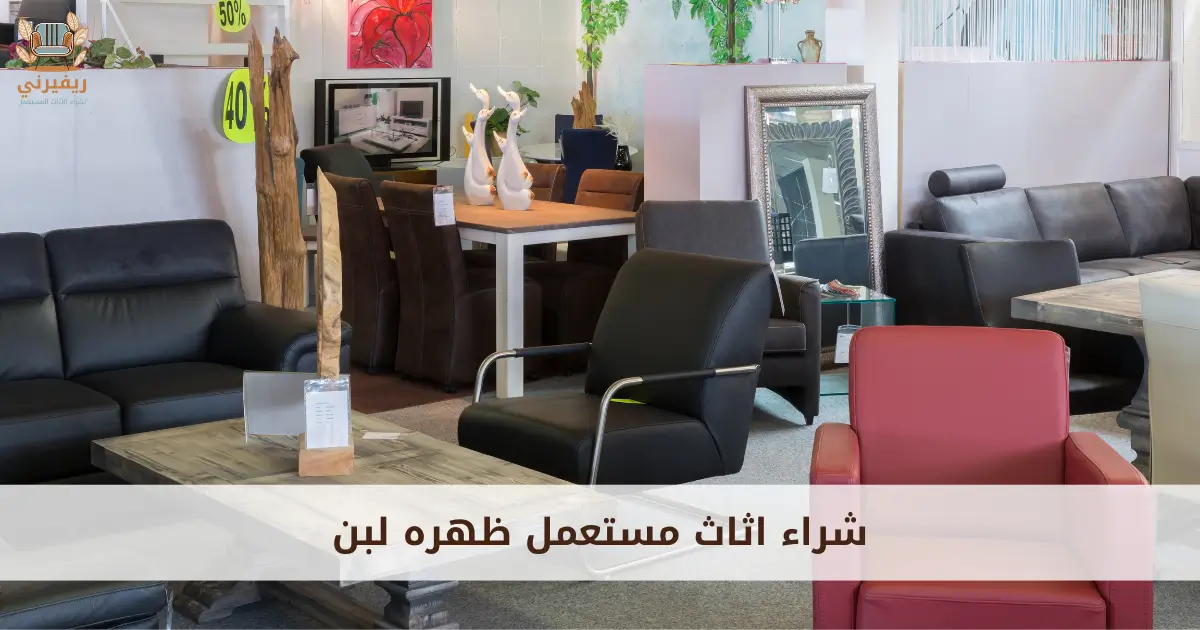 شراء اثاث مستعمل ظهرة لبن