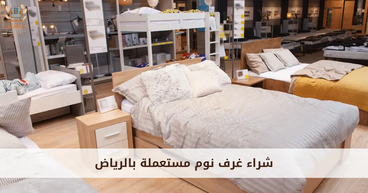 شراء غرف نوم مستعملة بالرياض وكنب ومجالس بأعلى سعر