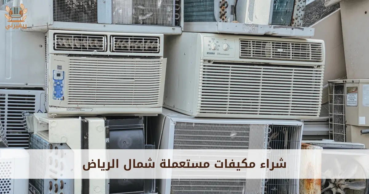 شراء مكيفات مستعملة شمال الرياض